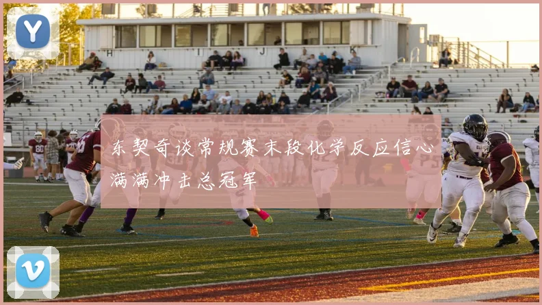 东契奇谈常规赛末段化学反应信心满满冲击总冠军