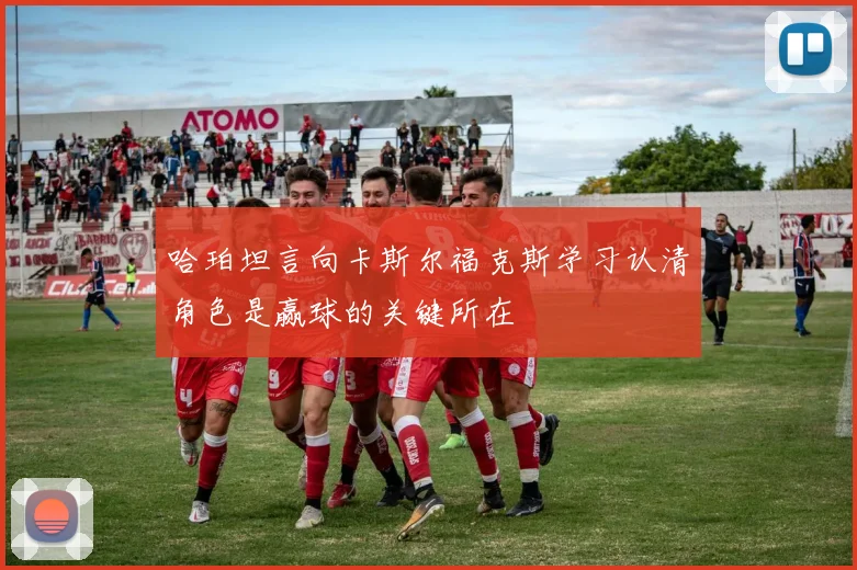 哈珀坦言向卡斯尔福克斯学习认清角色是赢球的关键所在
