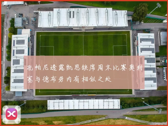 孔帕尼透露凯恩缺席周末比赛奥利塞与德布劳内有相似之处