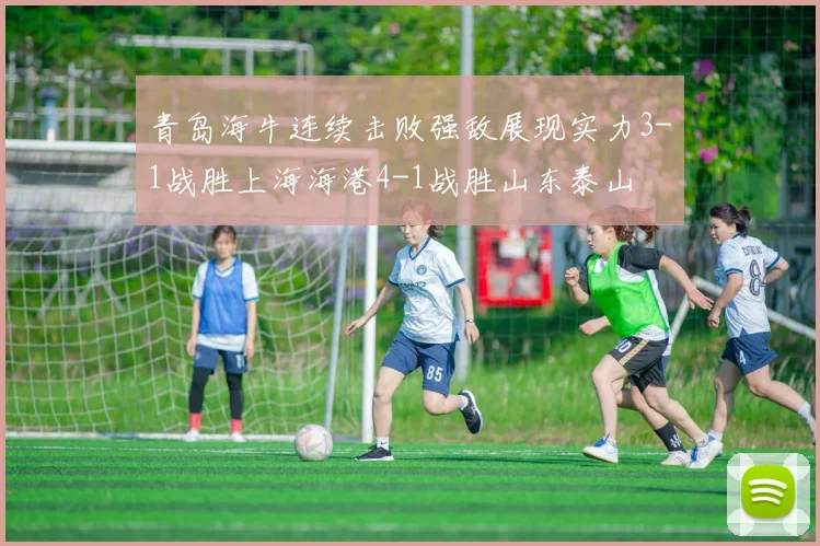 青岛海牛连续击败强敌展现实力3-1战胜上海海港4-1战胜山东泰山