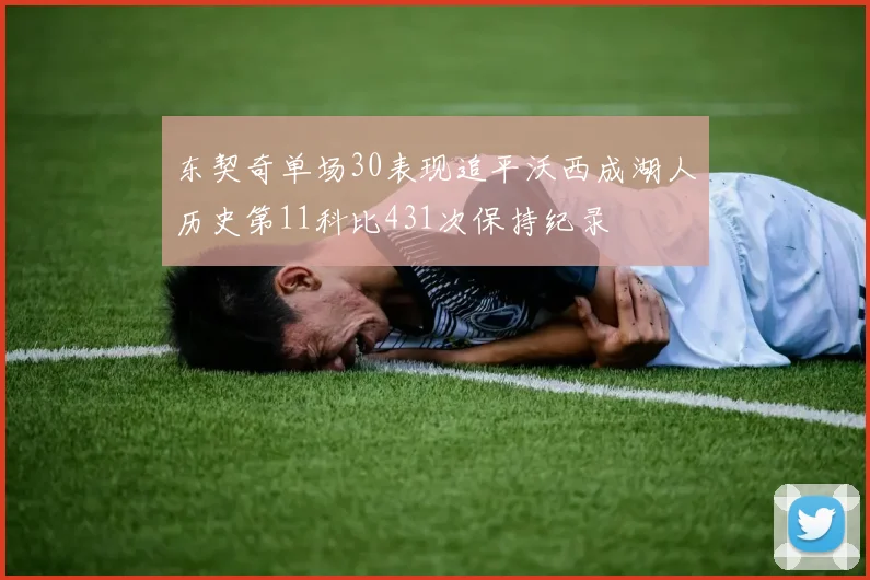 东契奇单场30表现追平沃西成湖人历史第11科比431次保持纪录