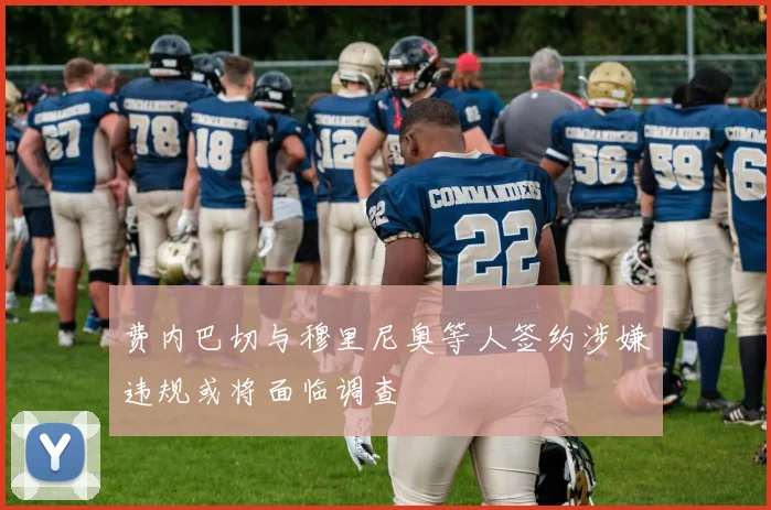 费内巴切与穆里尼奥等人签约涉嫌违规或将面临调查