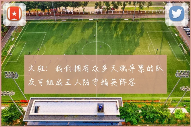 文班：我们拥有众多天赋异禀的队友可组成五人防守精英阵容