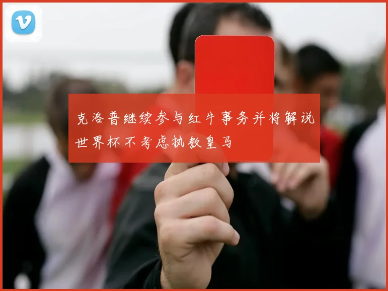 克洛普继续参与红牛事务并将解说世界杯不考虑执教皇马