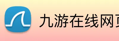 九游在线网页 Logo