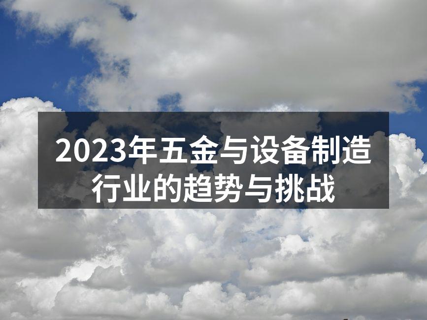 新技术推动五金行业发展