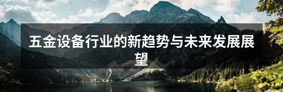 五金设备在智能化生产中的应用