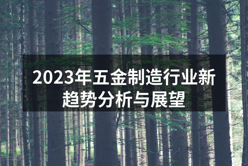 五金制造设备的智能化升级