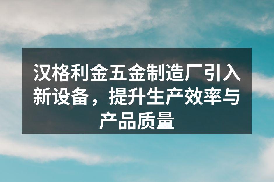 新设备现场安装情况