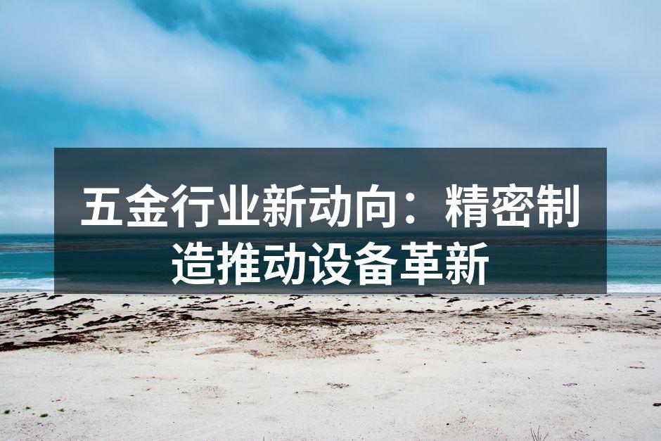 自动化设备在五金制造中的应用