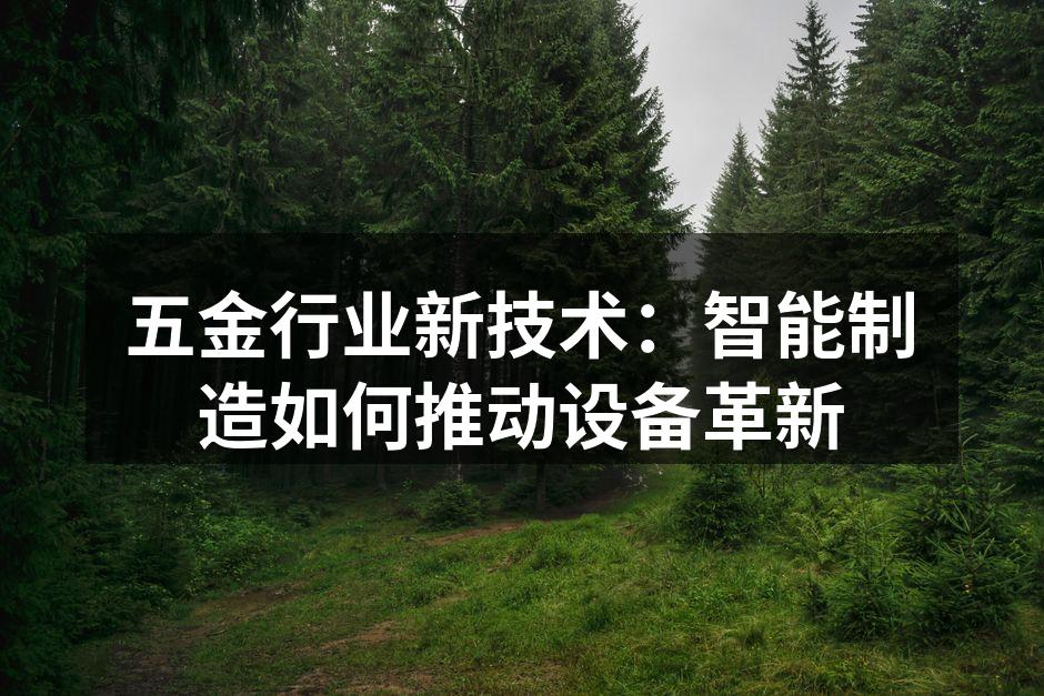 智能制造设备示意图