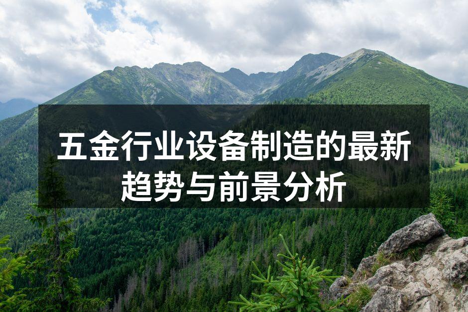 现代化五金设备制造厂房