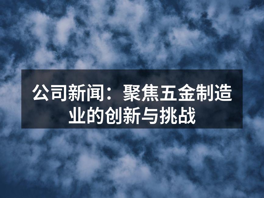 五金制造设备展示