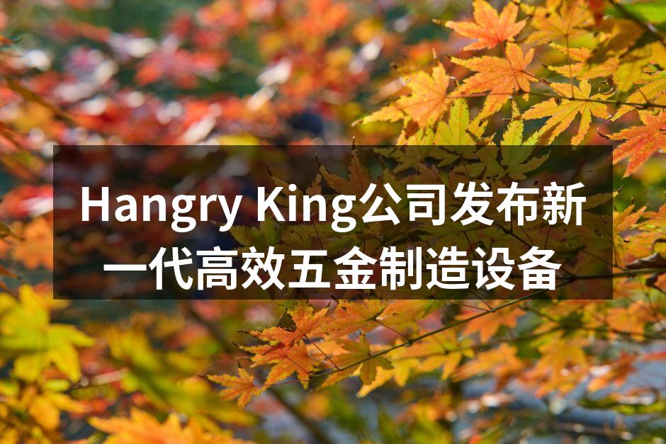 新设备展示,提升生产效率